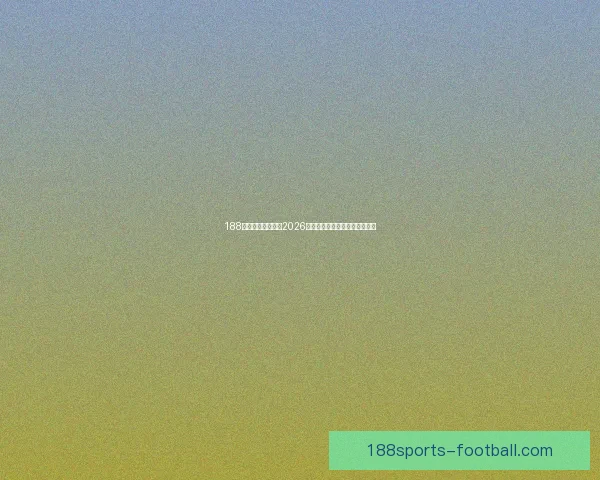 188体育带你全程锁定2026世界杯精彩赛事与最新赛程资讯