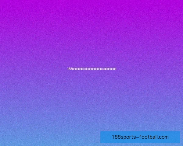 188体育官网全面升级 推动体育赛事数字化发展 打造智能体育新生态