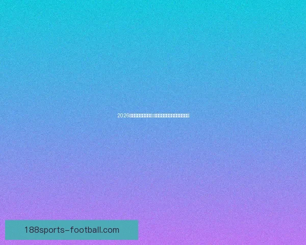 2026世界杯竞猜大热来袭 看球迷如何预测冠军与惊喜冷门