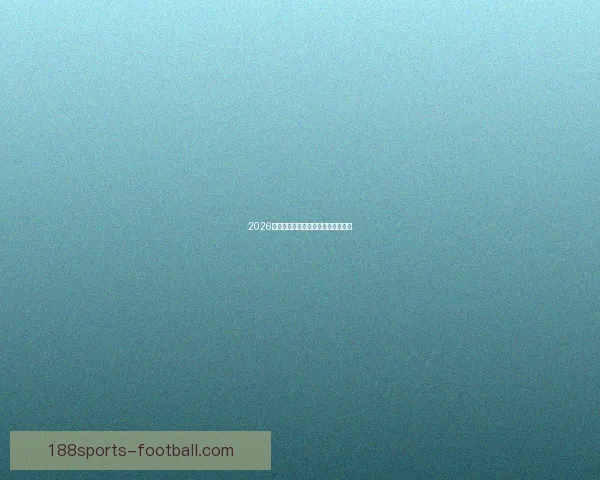 2026世界杯赛程预测及热门球队前景分析