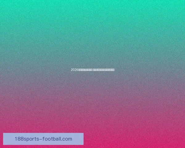 2026世界杯竞猜大热来袭 看球迷如何预测冠军与惊喜冷门