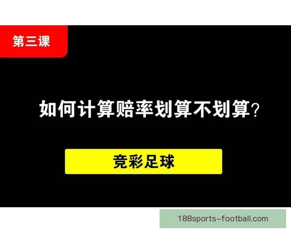 足球竞猜赔率规律深度解读与实战策略提升稳定命中率方法分享技巧