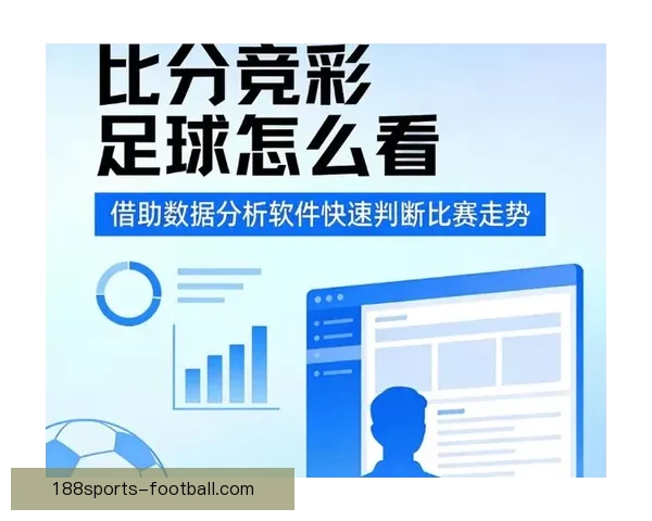 足球竞猜预测全攻略从数据分析到投注技巧提升胜率指南