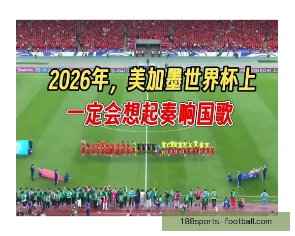 美加墨三国联合举办2026世界杯城市全解析及发展前景展望